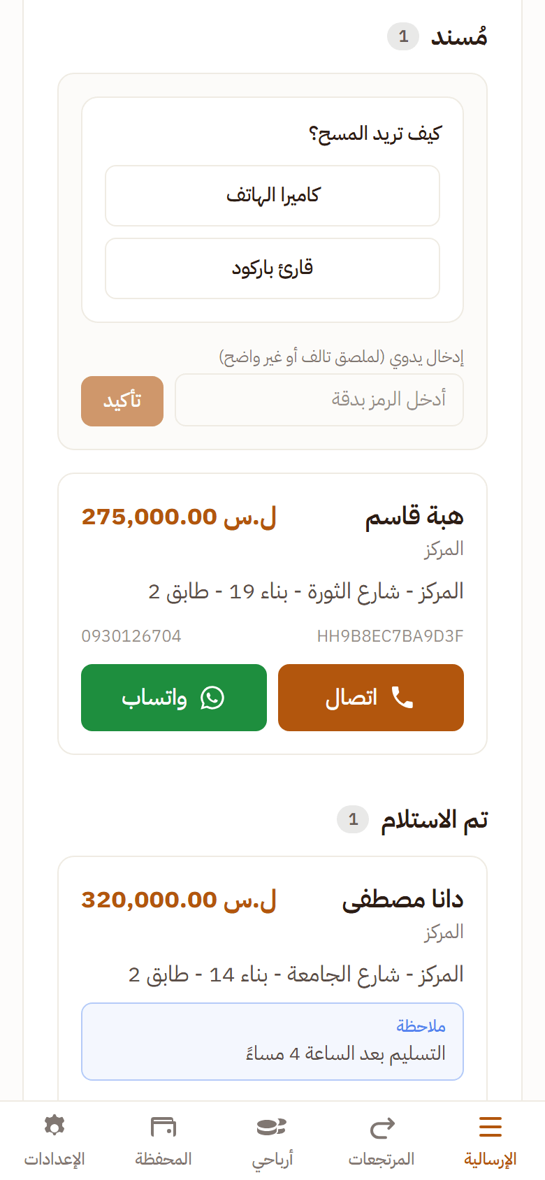 شاشة المندوب على الهاتف: المسح، الطرود المسندة، وأزرار التسليم والرفض والتأجيل