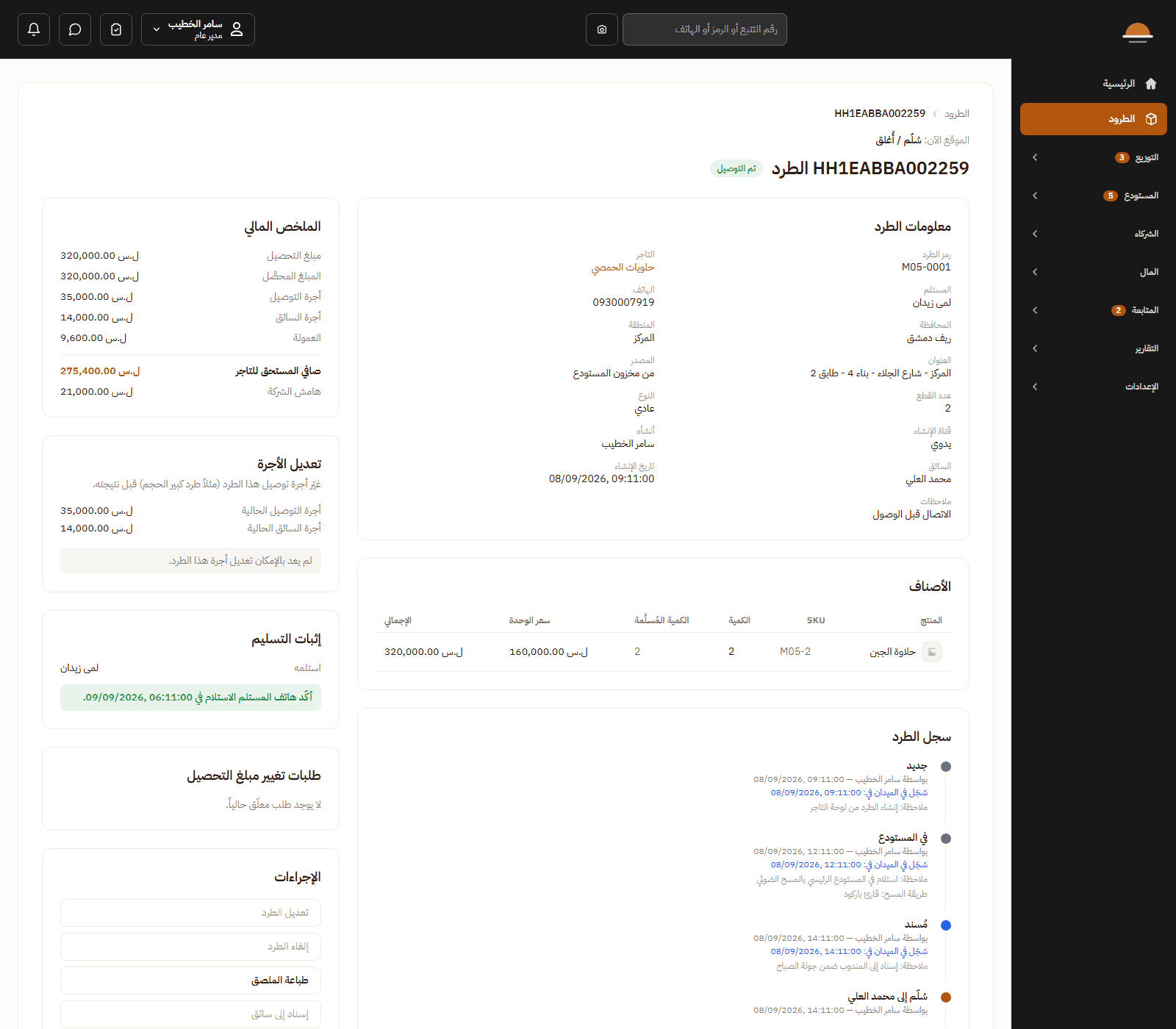 تفاصيل طرد مع الملخص المالي وإثبات التسليم وسجل تغيّر الحالات: من غيّرها ومتى ولماذا
