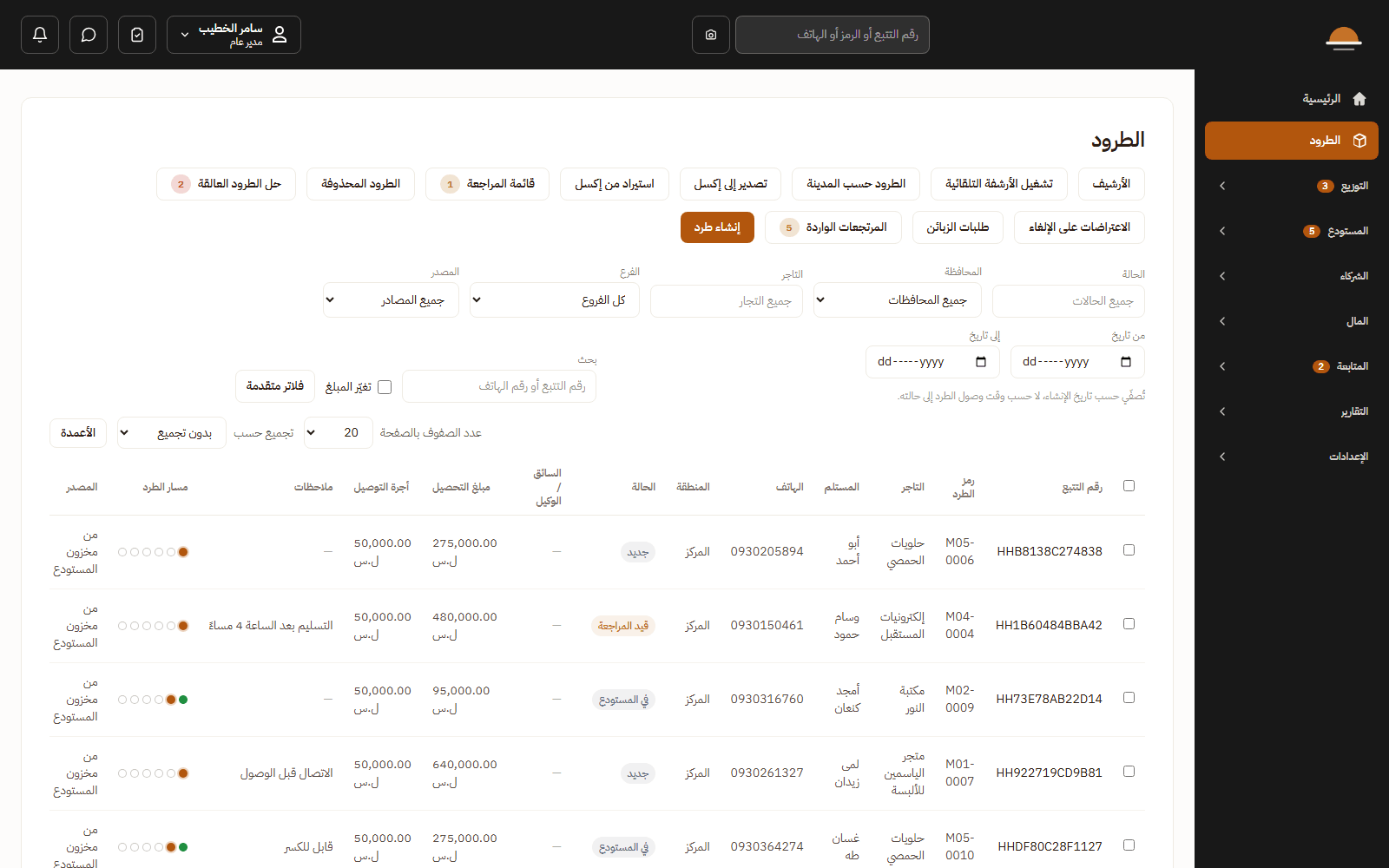 قائمة الطرود بحالات متعددة في Ventos Logistics System