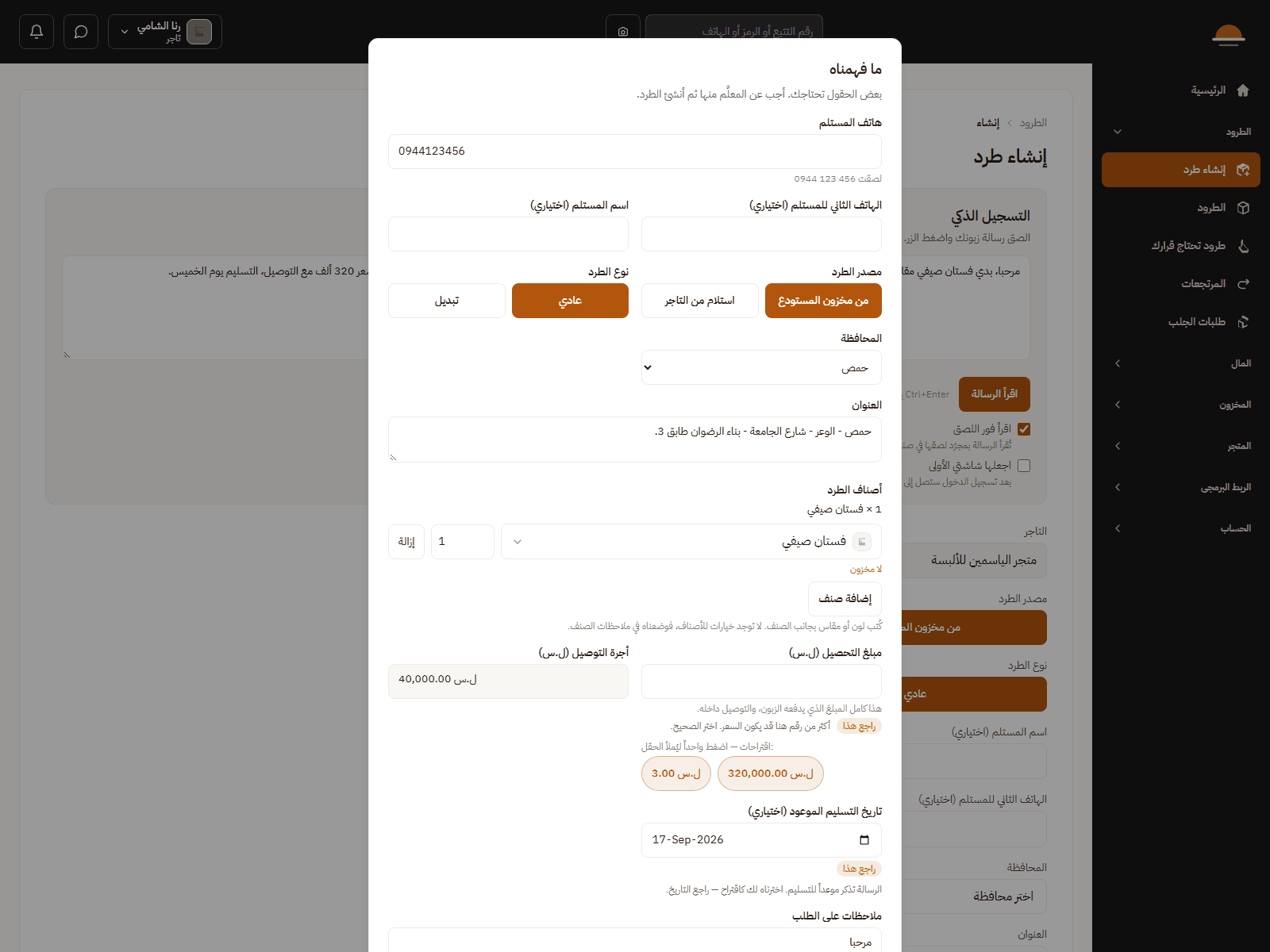 الإدخال الذكي: رسالة طلب نصّية حُوّلت إلى طلب منظّم بالهاتف والمحافظة والعنوان والصنف والمبلغ